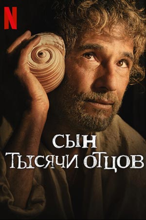 Сын тысячи отцов